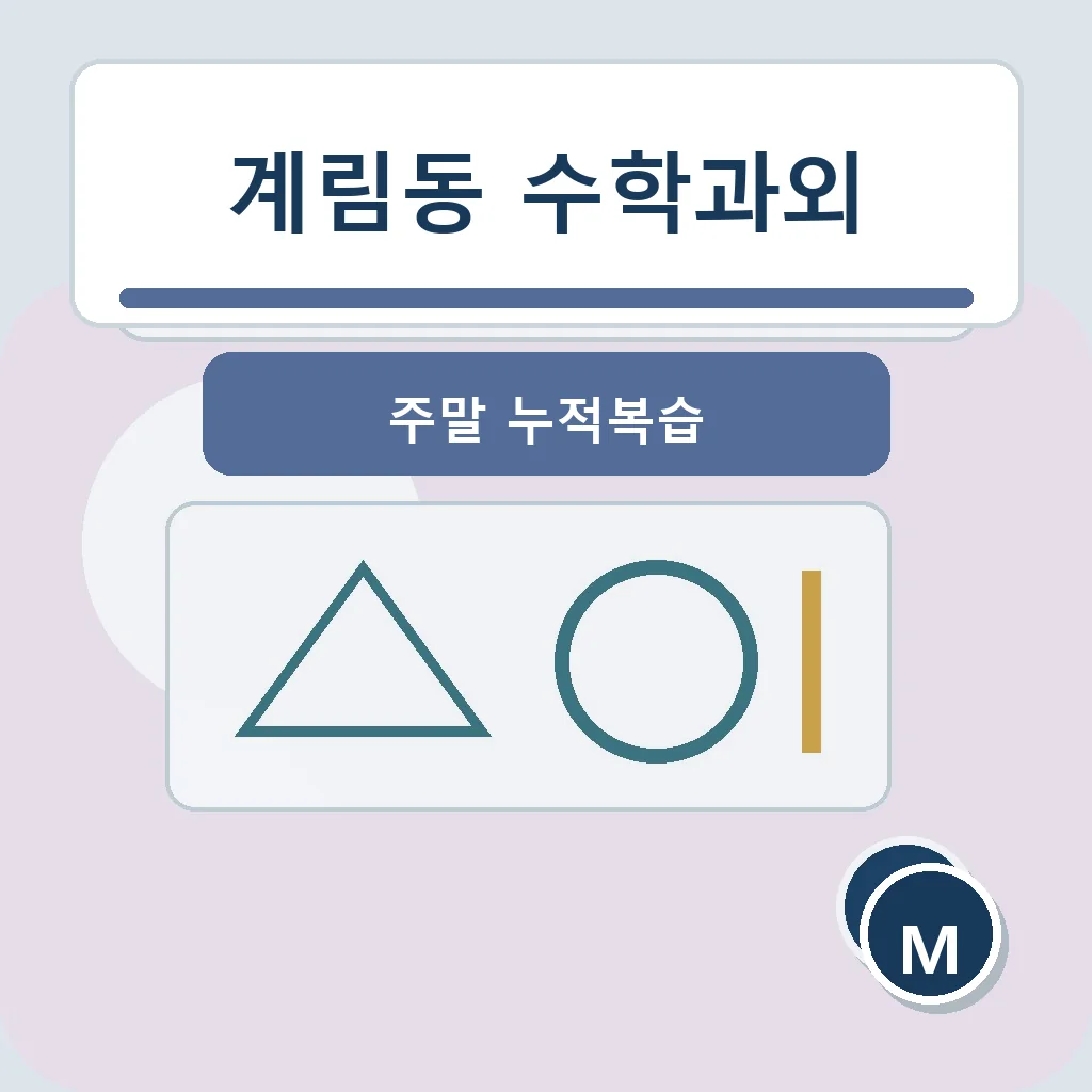계림동 수학과외 주말 누적복습 학습정보