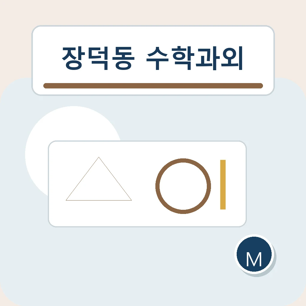 장덕동 수학과외에서 답안 완성도을 살펴보는 학습 안내