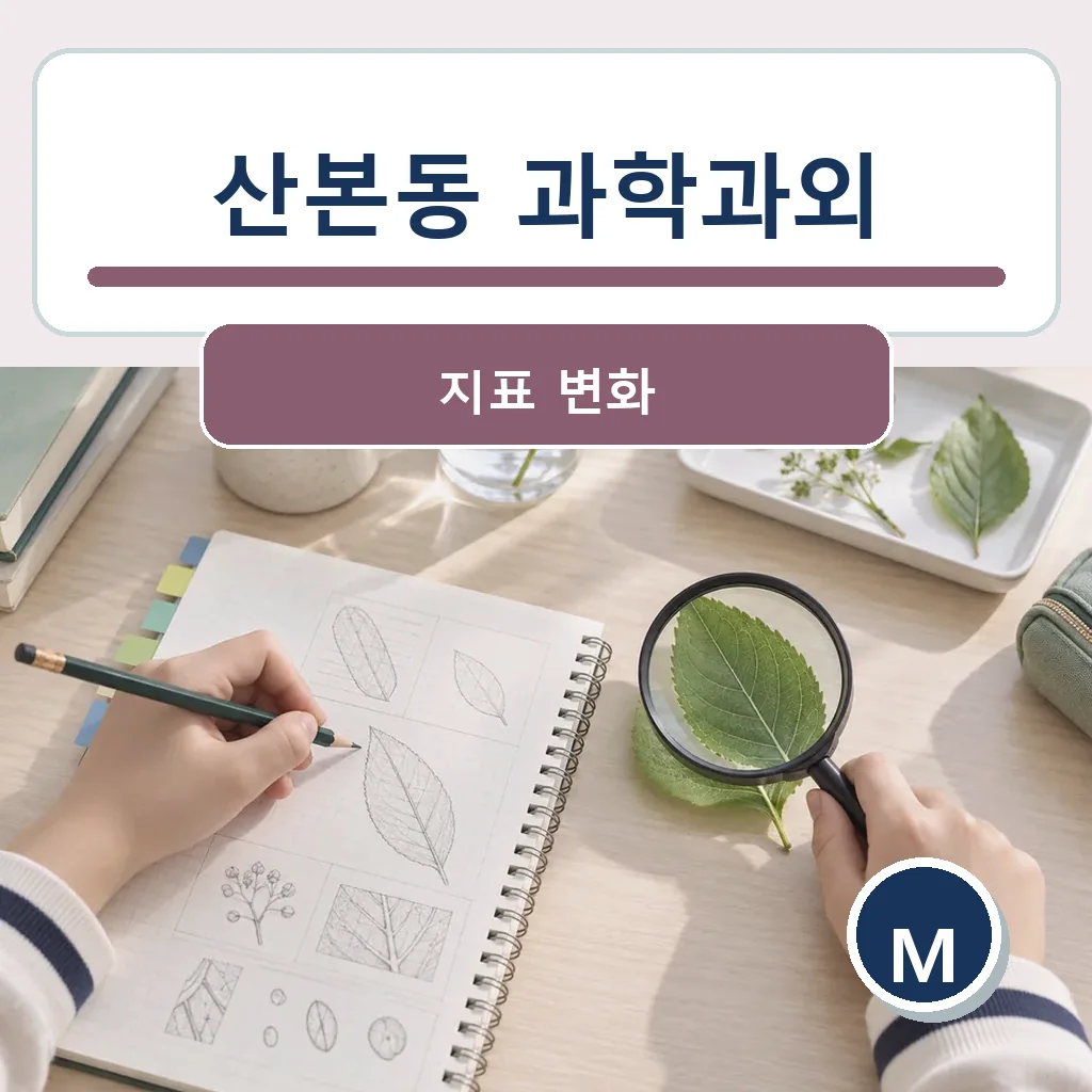 산본동 과학과외 지표 변화 학습정보