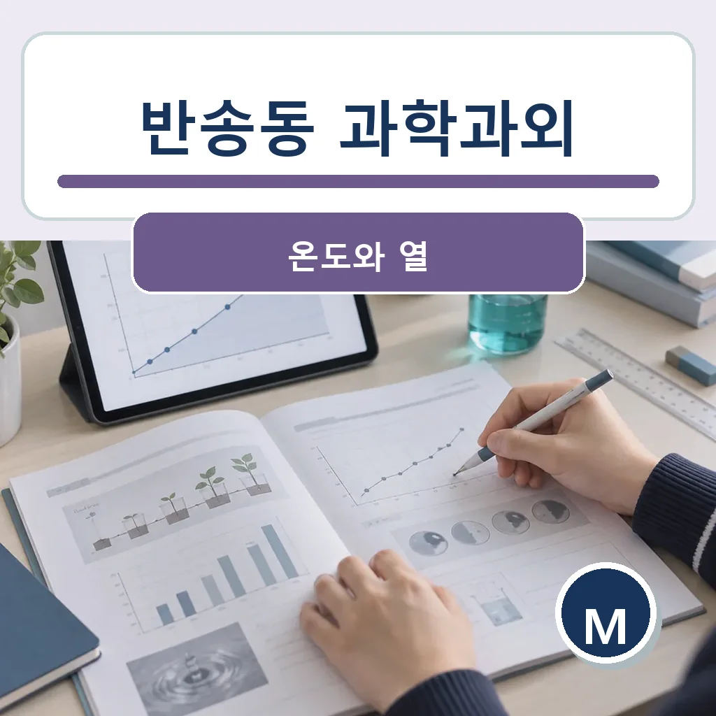 반송동 과학과외 온도와 열 학습정보
