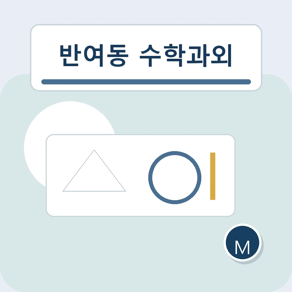 반여동 수학과외에서 복합 조건 정리을 살펴보는 학습 안내