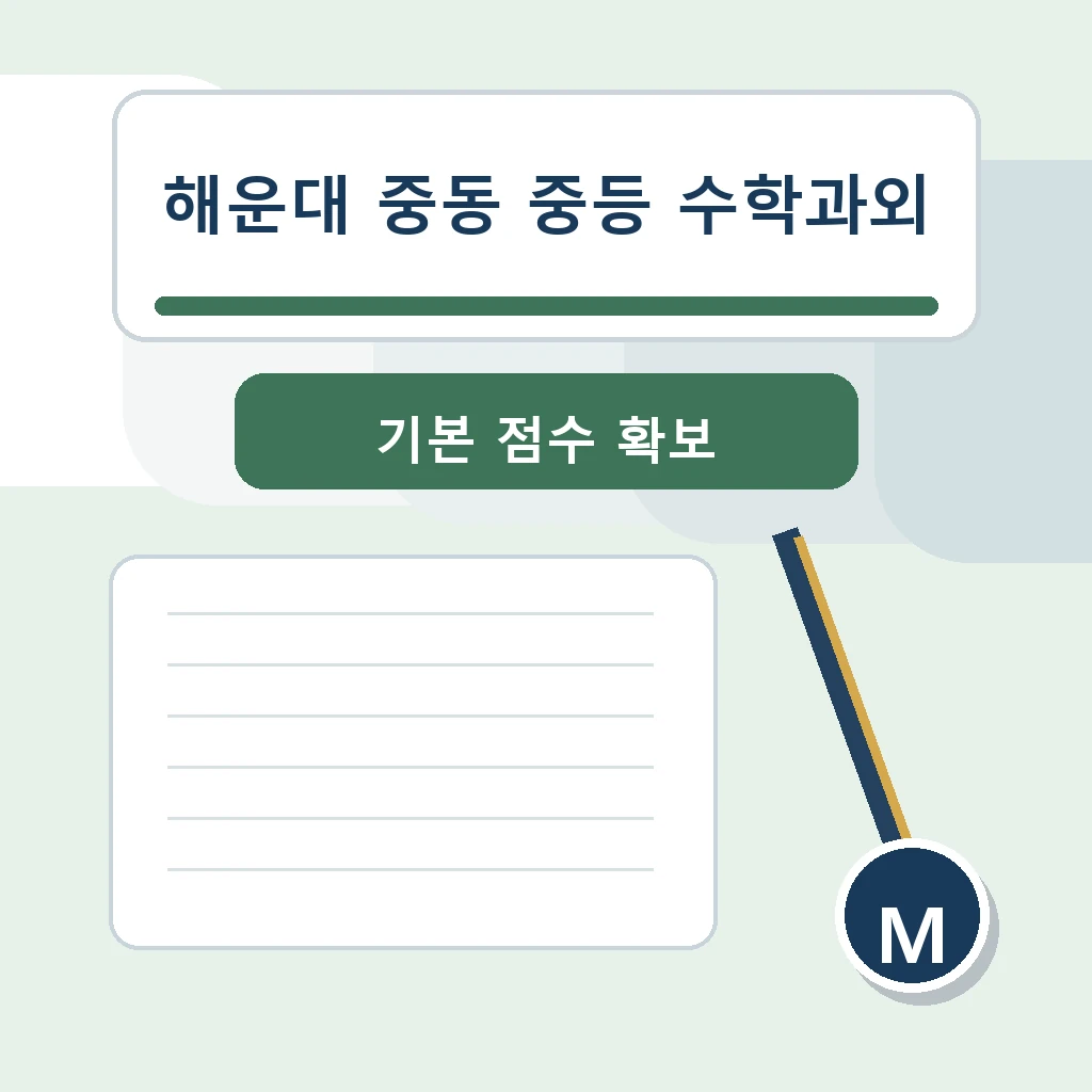 해운대 중동 중학생 중등 수학과외 학습정보