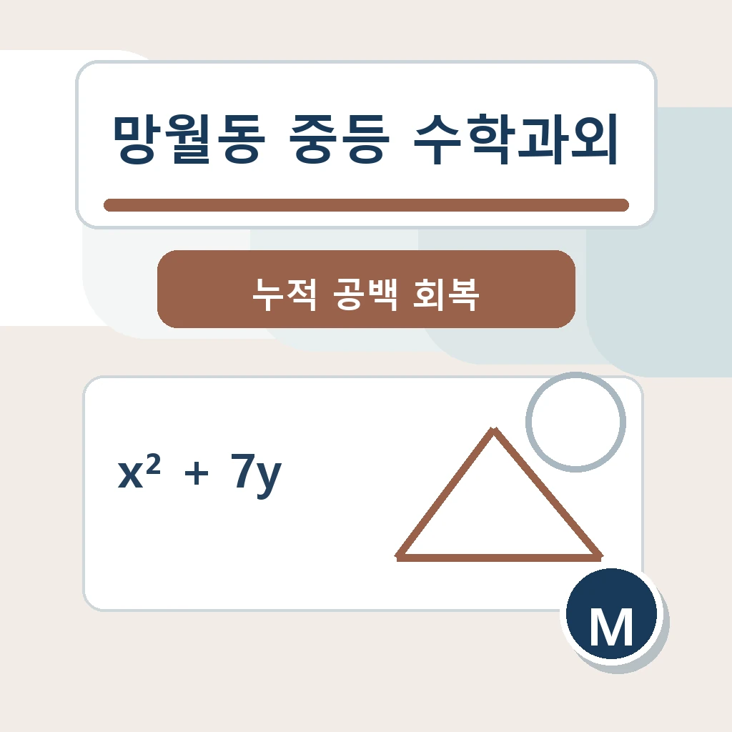 망월동 중학생 중등 수학과외 학습 장면