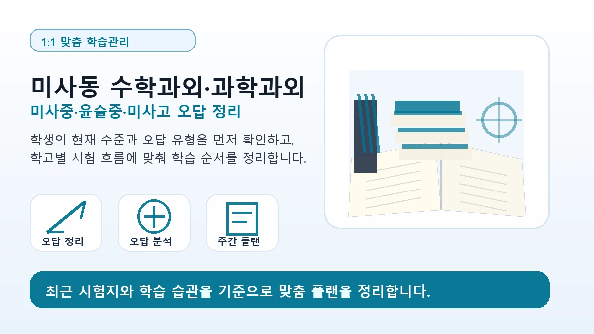 미사동 수학과외·과학과외 미사중·윤슬중·미사고 학습관리 이미지