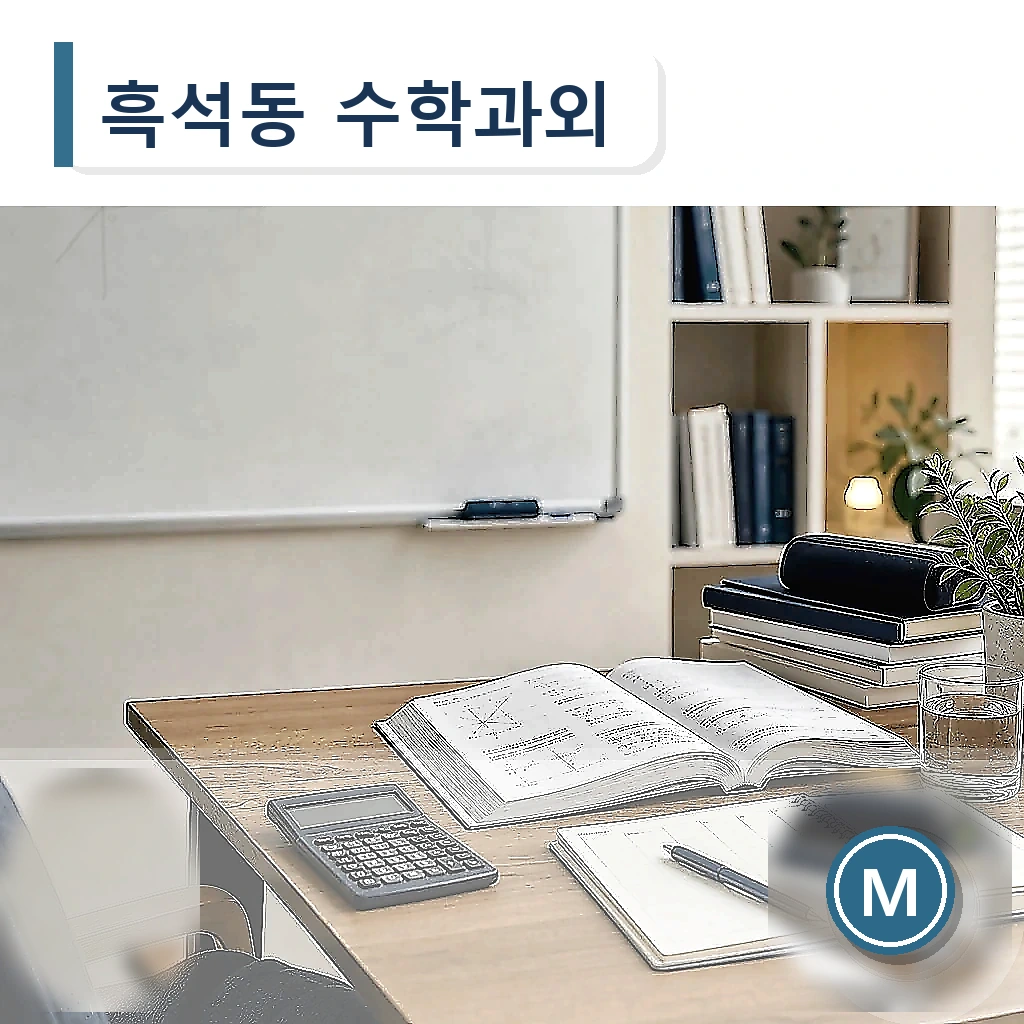 흑석동 수학과외 지역별 학습정보