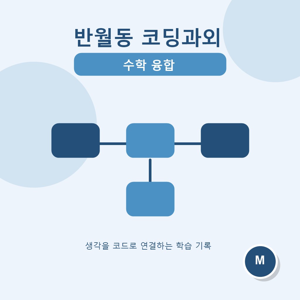 반월동 코딩과외 수학 융합 대표 이미지