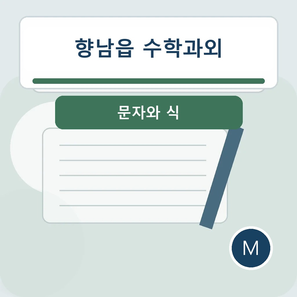향남읍 수학과외에서 문자와 식을 점검하는 학습 장면