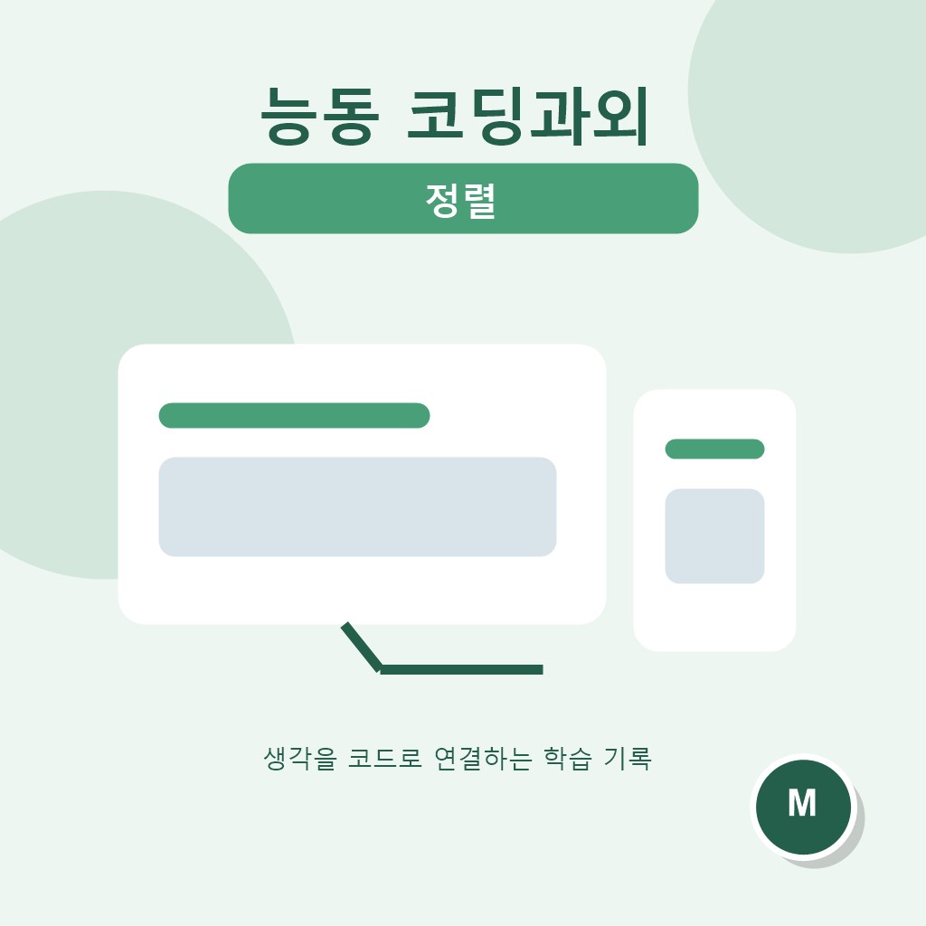 능동 코딩과외 정렬 대표 이미지