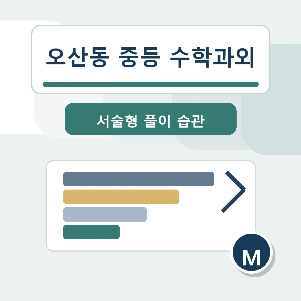 오산동 중학생 중등 수학과외 학습 장면