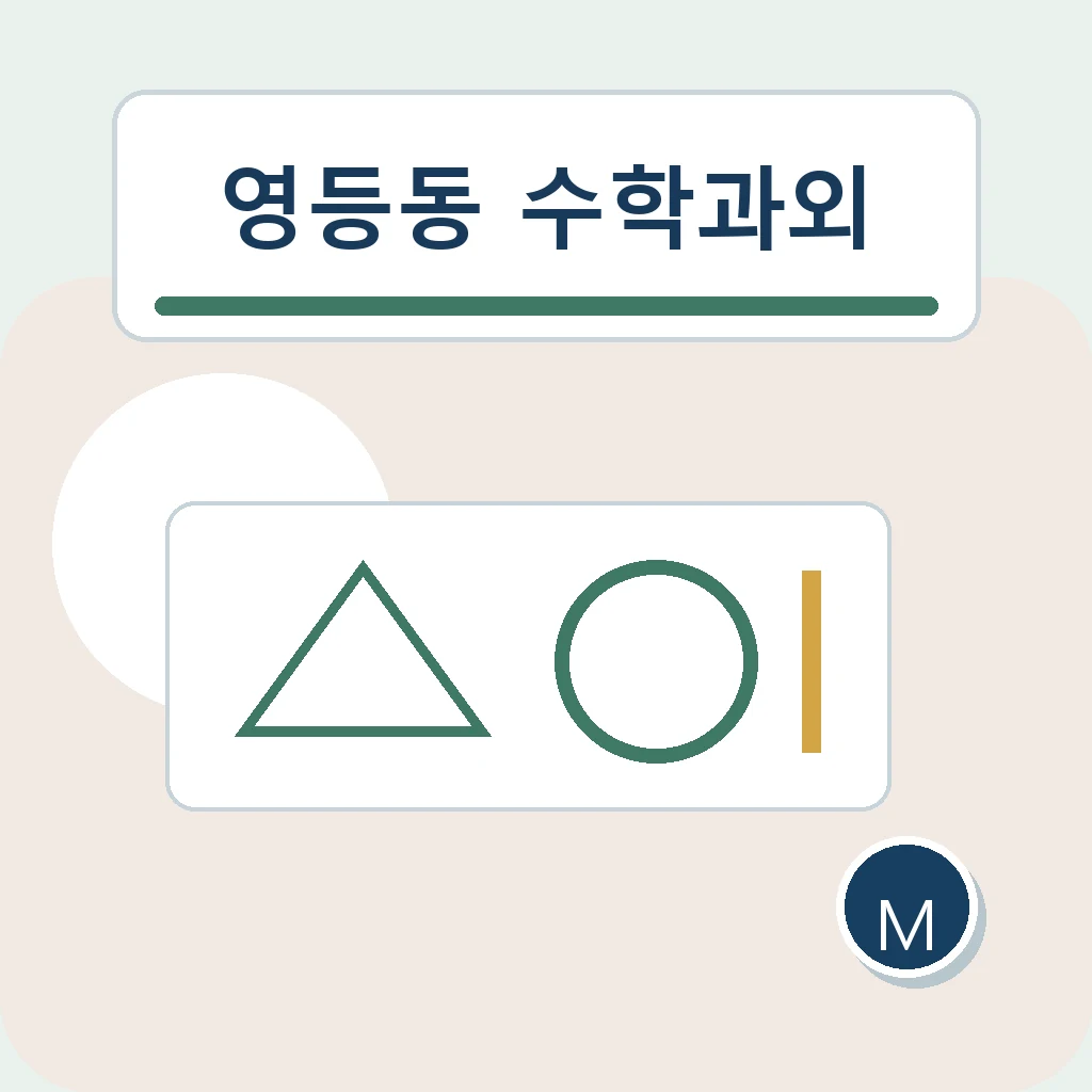 영등동 중학생 중등 수학과외 학습정보