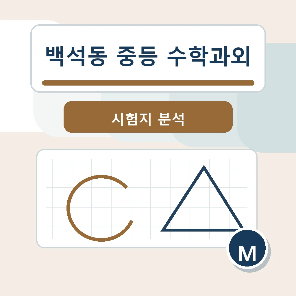 백석동 중학생 중등 수학과외 학습 장면