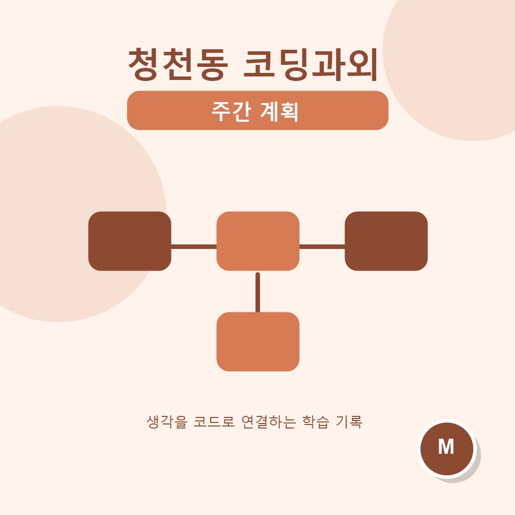 청천동 코딩과외 주간 계획 대표 이미지