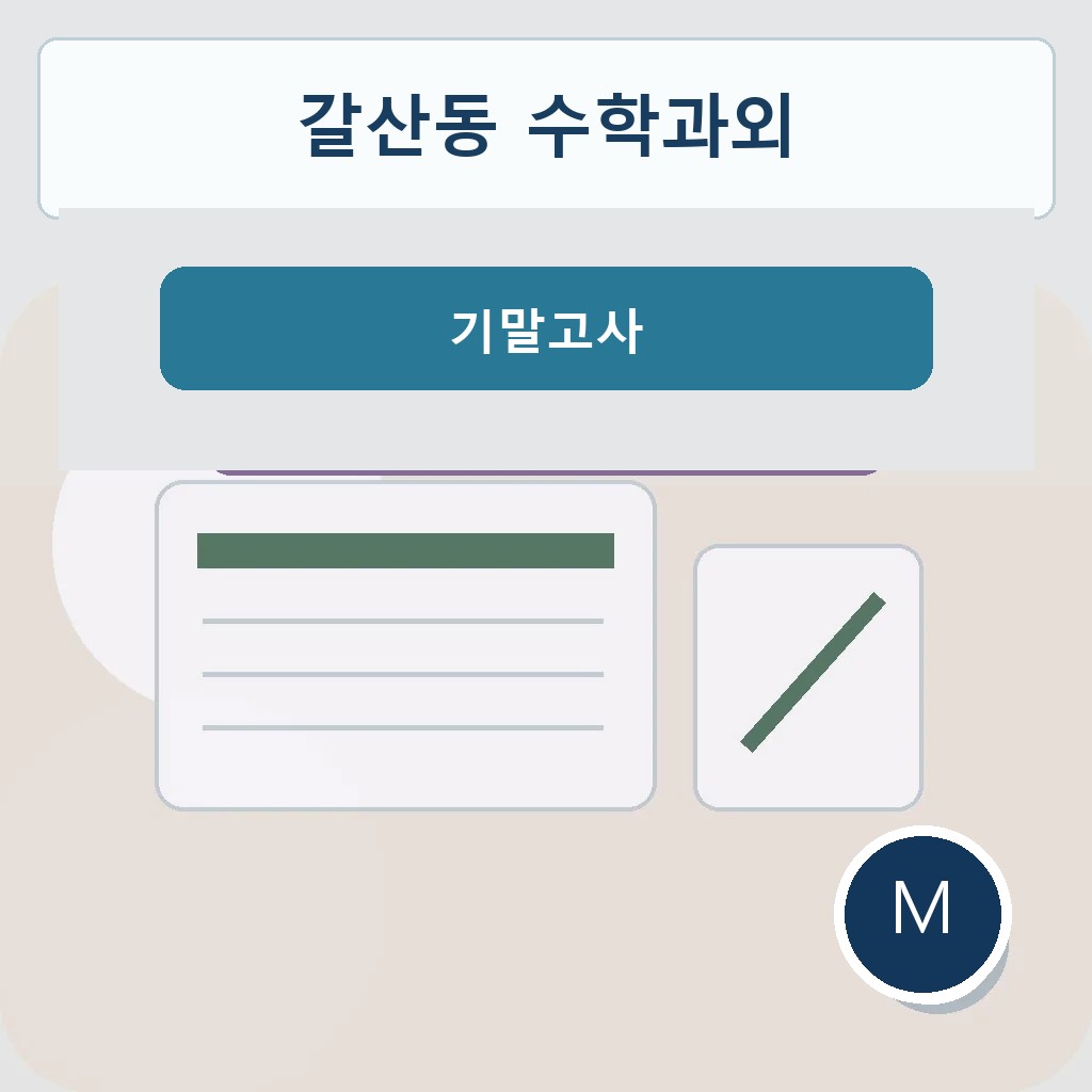 갈산동 수학과외 기말고사 대표 이미지