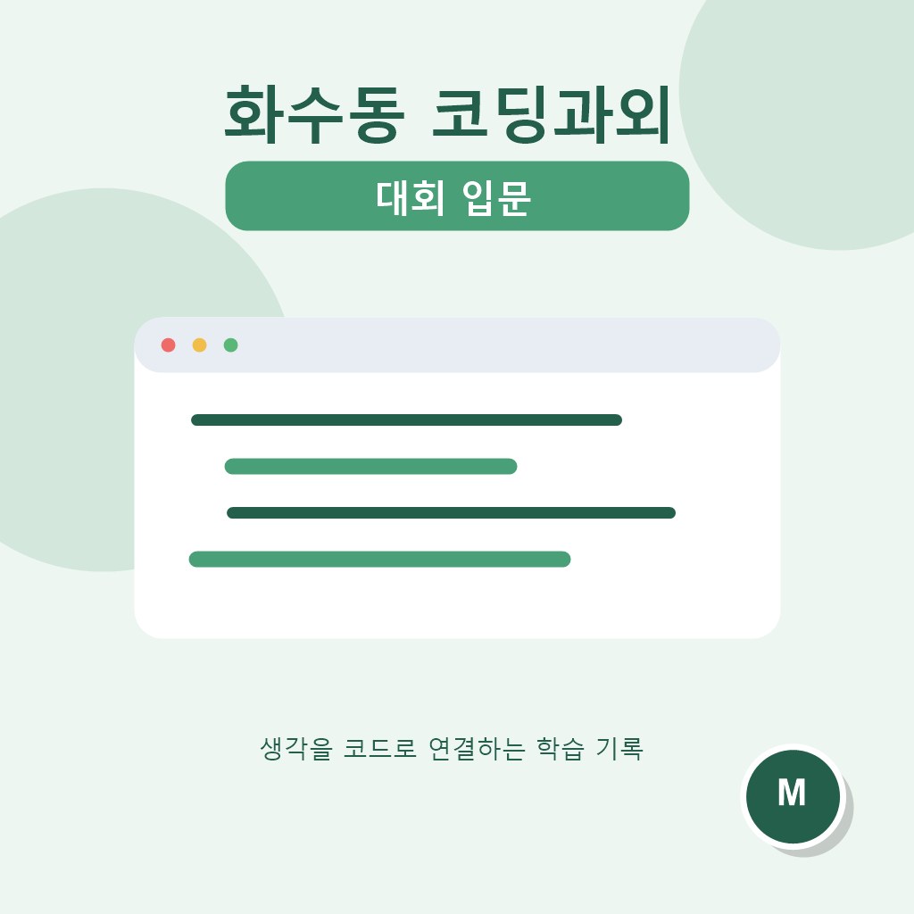 화수동 코딩과외 대회 입문 대표 이미지