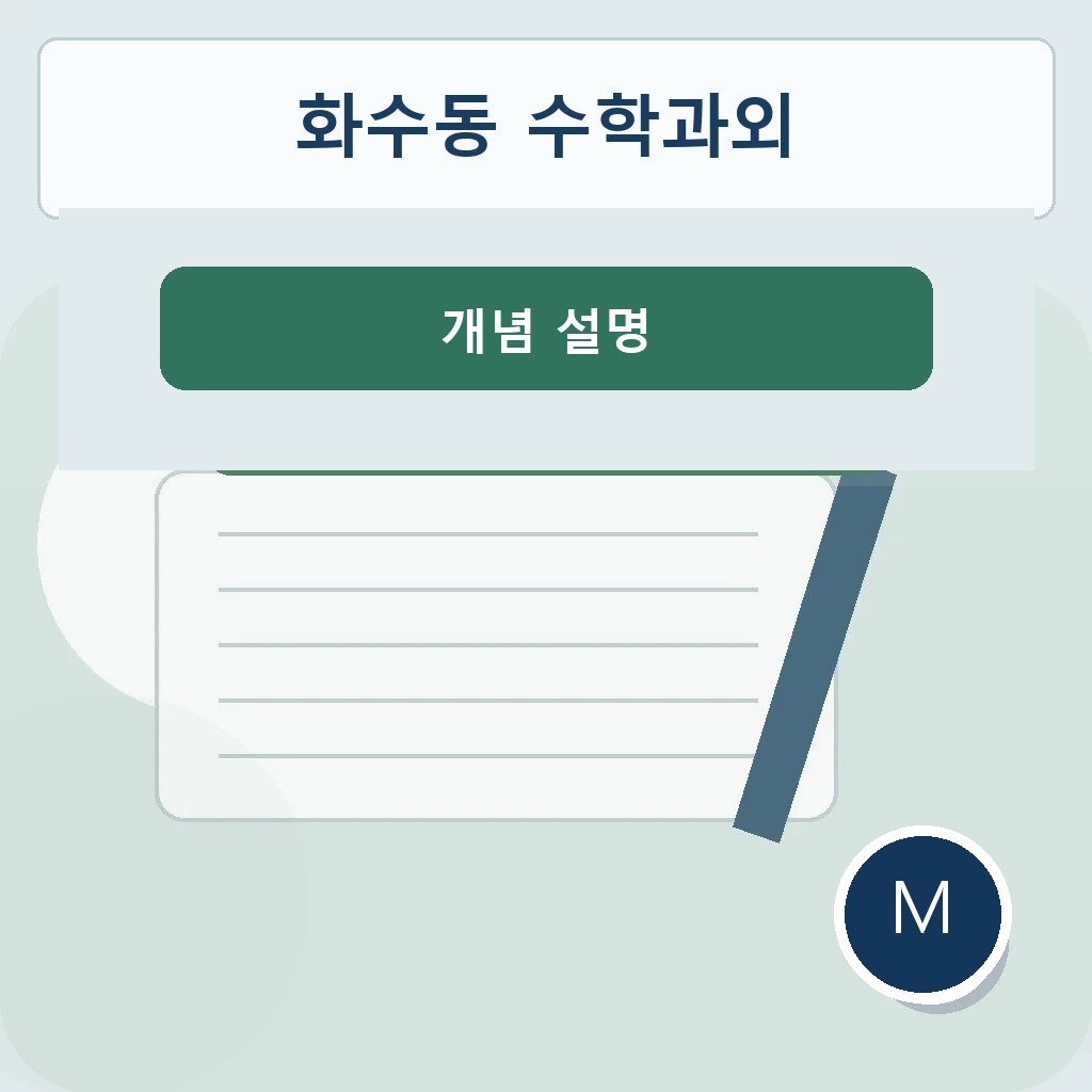 화수동 수학과외 개념 설명 대표 이미지