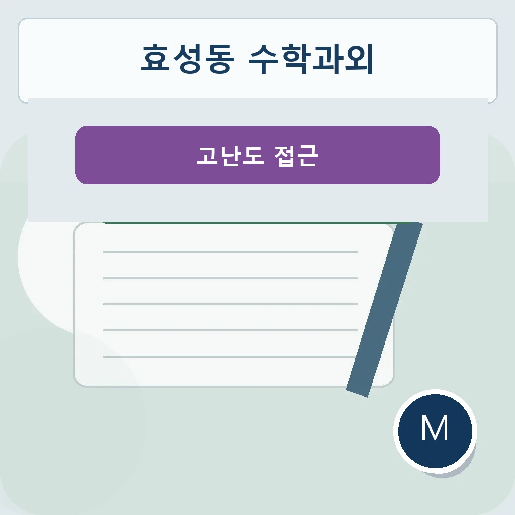 효성동 수학과외 고난도 접근 학습 이미지