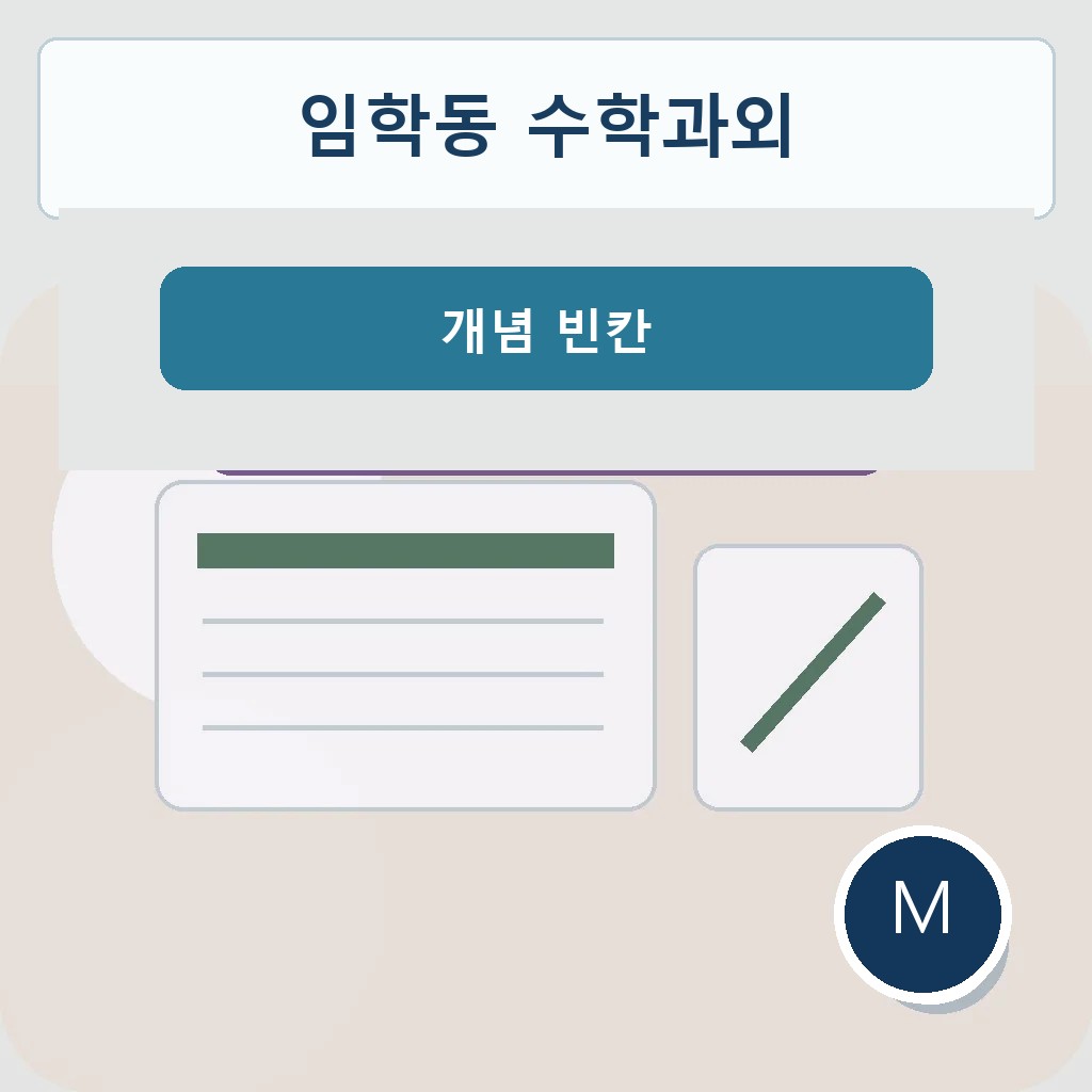 임학동 수학과외 개념 빈칸 학습 이미지