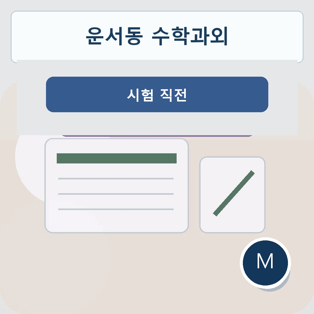 운서동 수학과외 시험 직전 대표 이미지