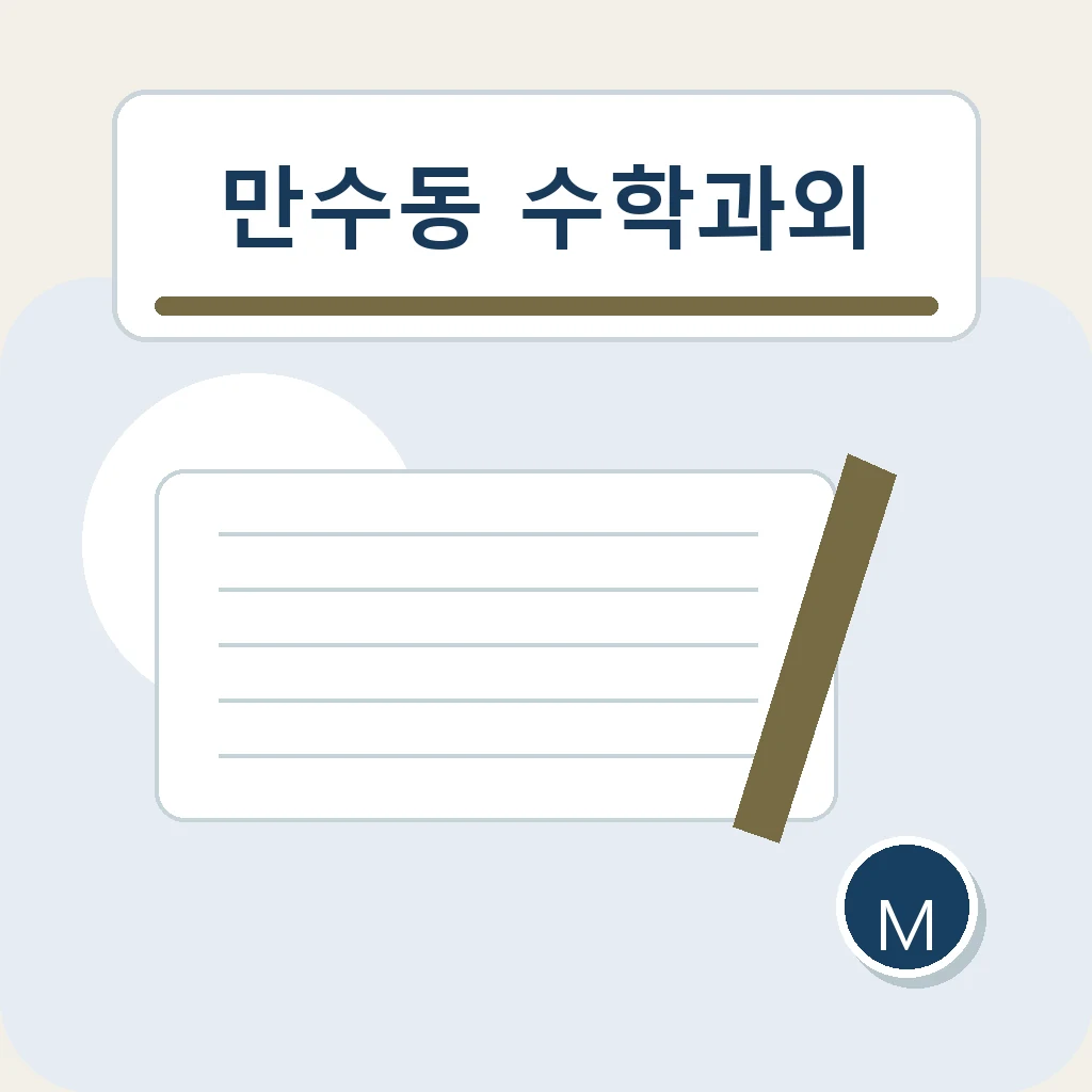 만수동 수학과외 고등 누적복습 학습정보
