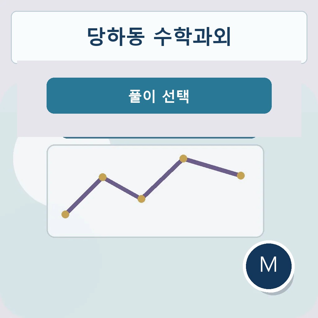 당하동 수학과외 풀이 선택 학습 이미지