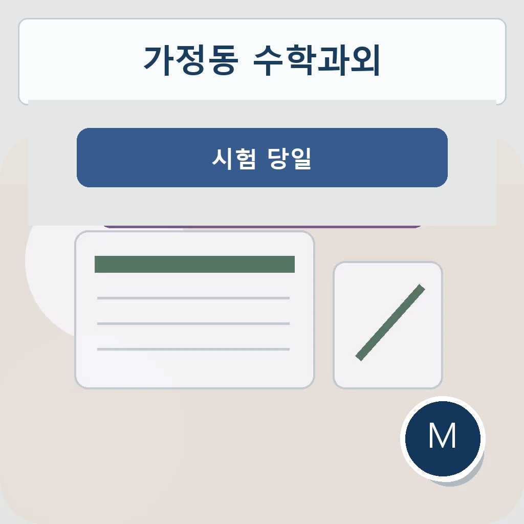 가정동 수학과외 시험 당일 학습 이미지