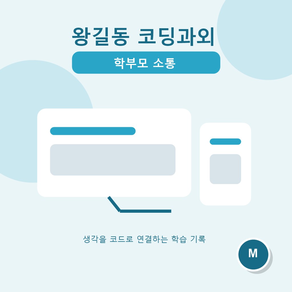 왕길동 코딩과외 학부모 소통 대표 이미지