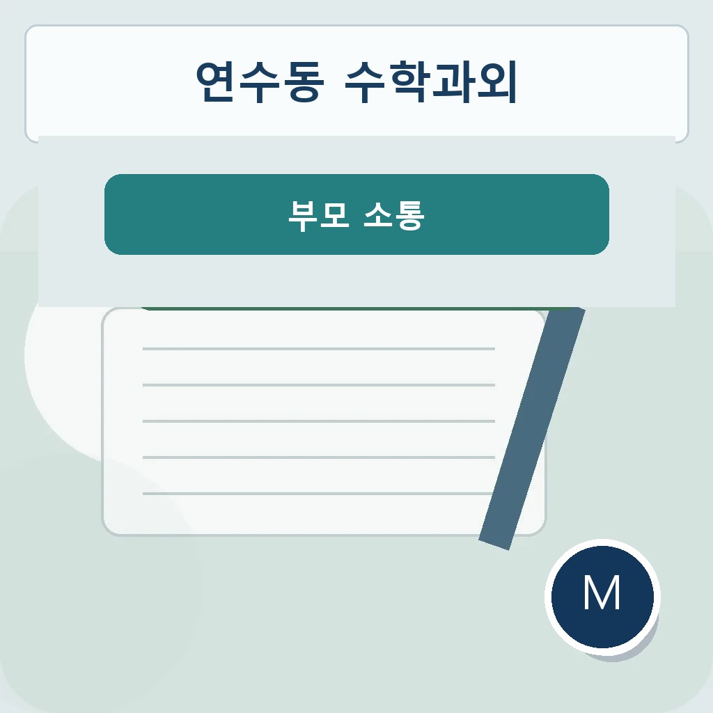 연수동 수학과외 부모 소통 학습 이미지