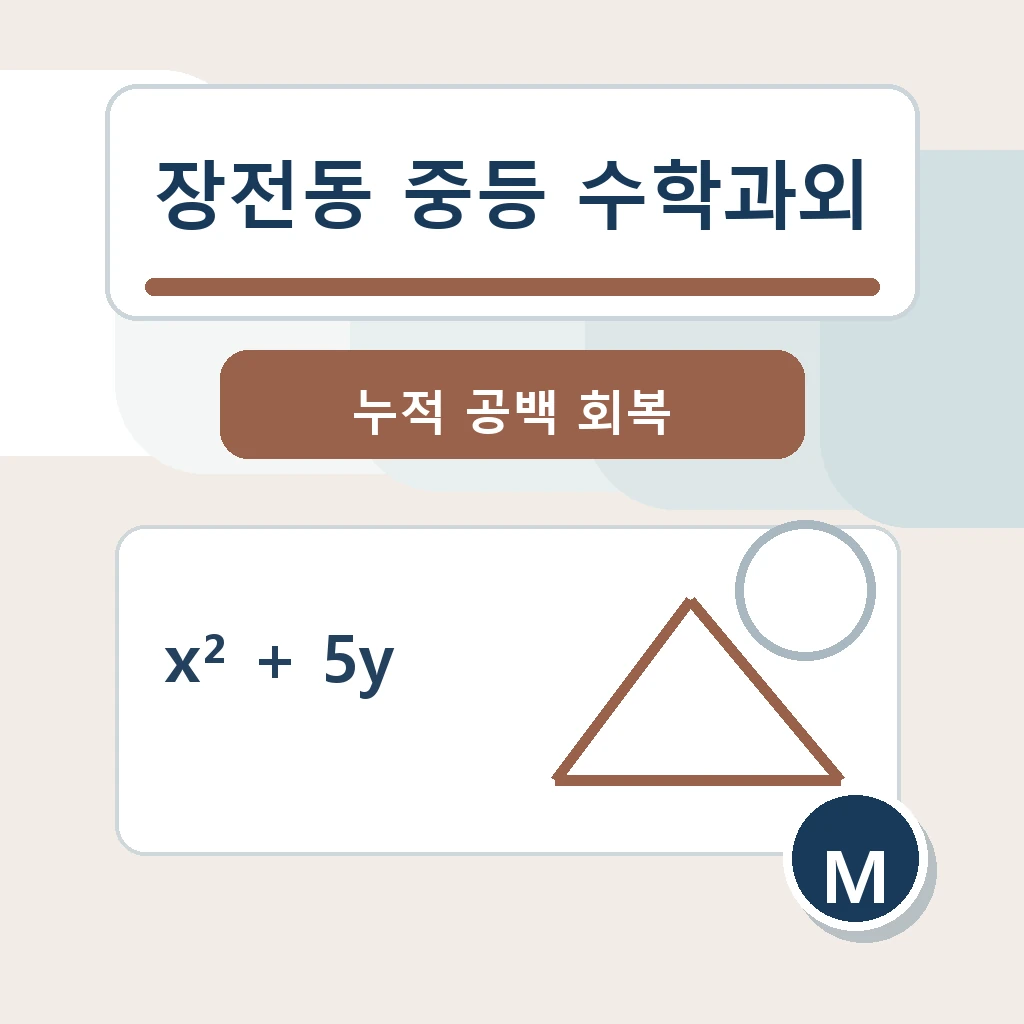 장전동 중학생 중등 수학과외 학습정보