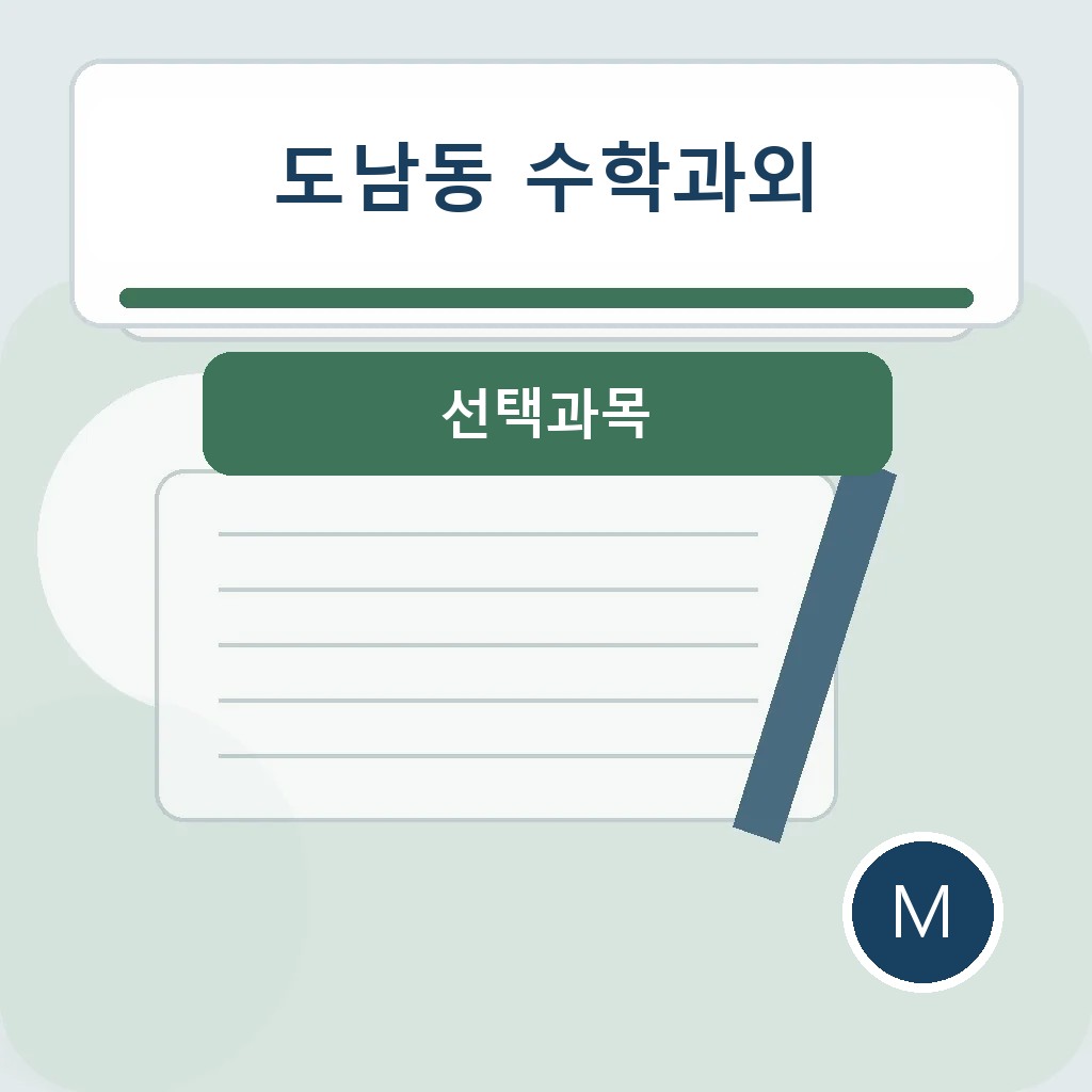 도남동 수학과외에서 선택과목을 점검하는 학습 장면
