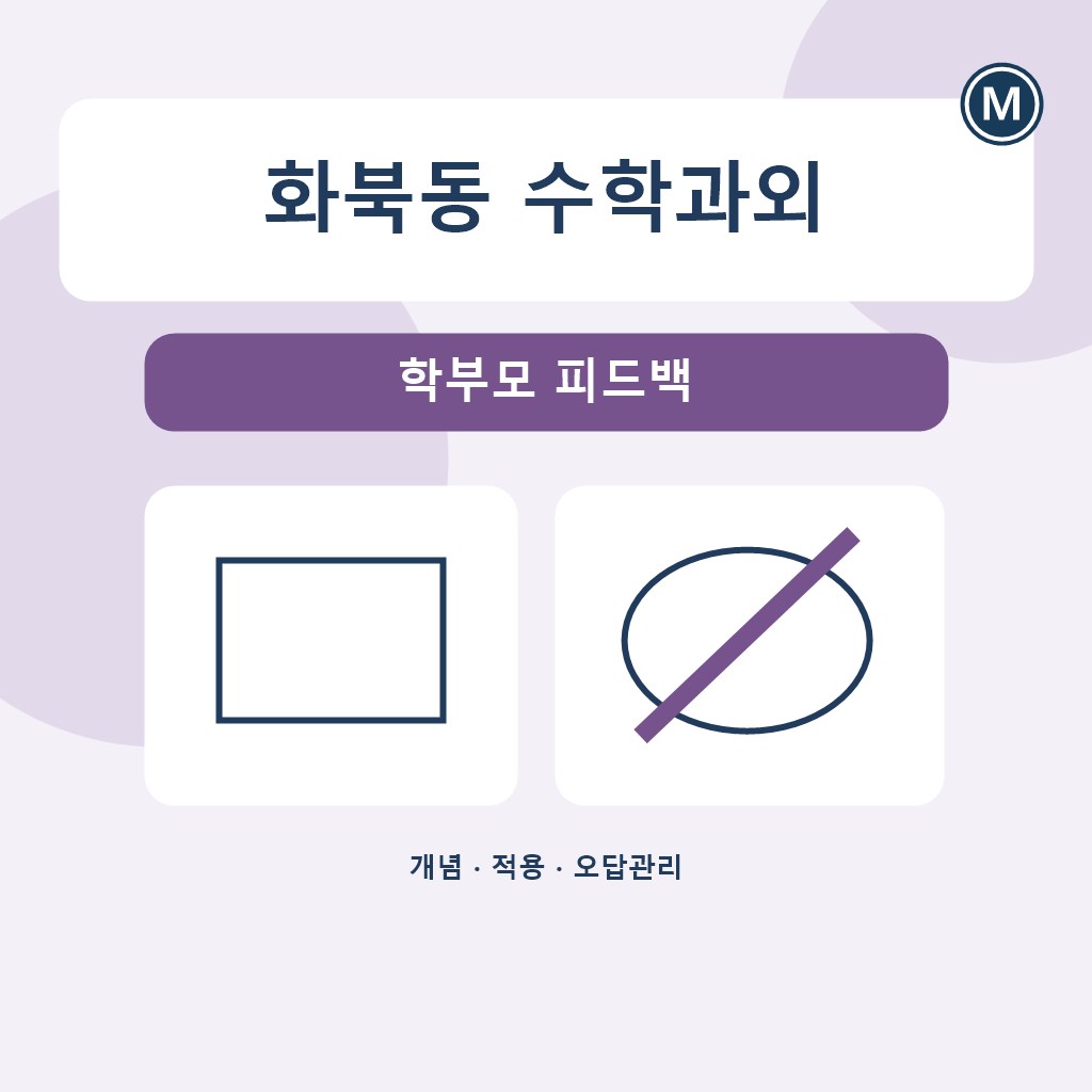 화북동 수학과외 학부모 피드백 대표 이미지