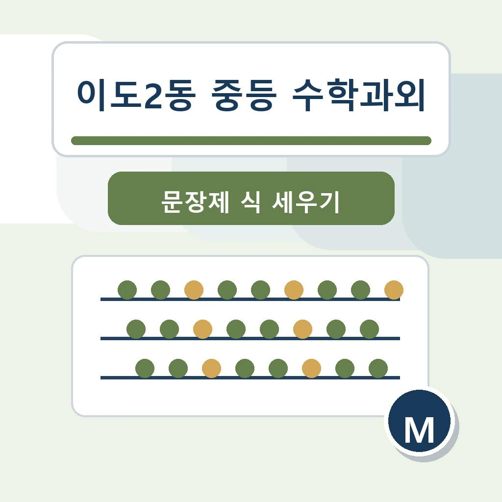 이도2동 중학생 중등 수학과외 학습정보