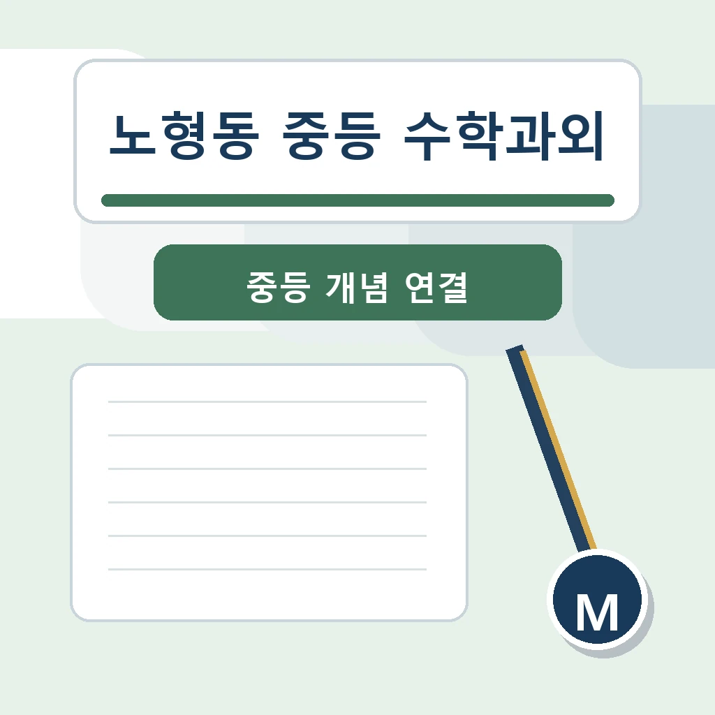노형동 중학생 중등 수학과외 학습정보