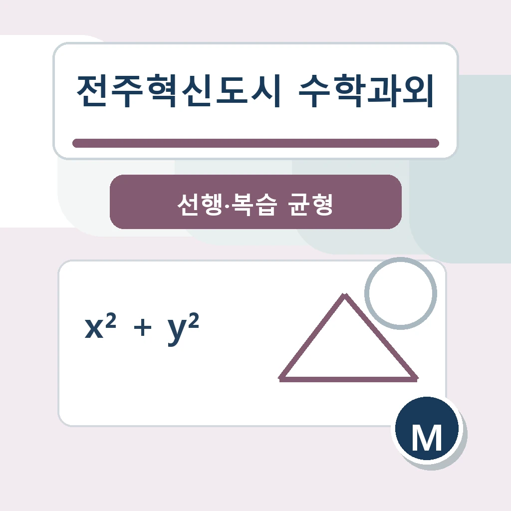 전주혁신도시 수학과외 학습 가이드