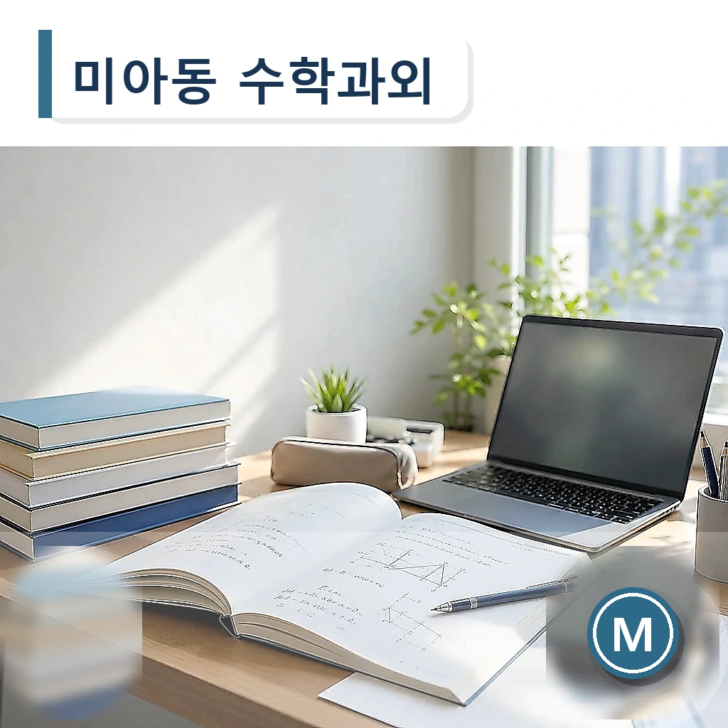 미아동 수학과외 지역별 학습정보