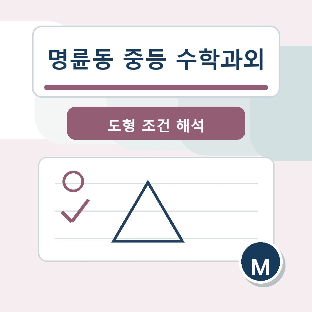 명륜동 중학생 중등 수학과외 학습정보