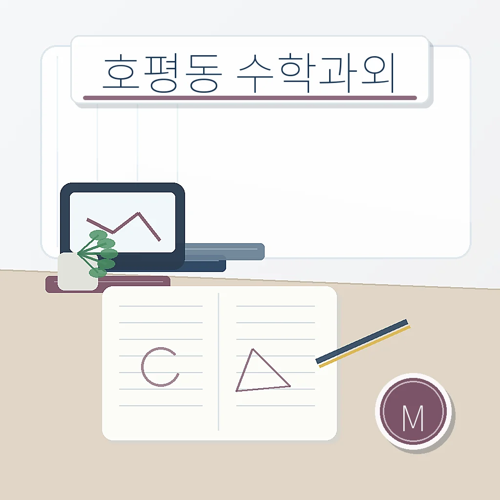 호평동 수학과외 썸네일