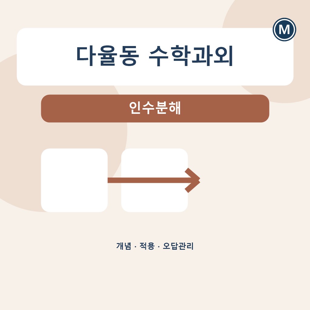 다율동 수학과외 인수분해 대표 이미지