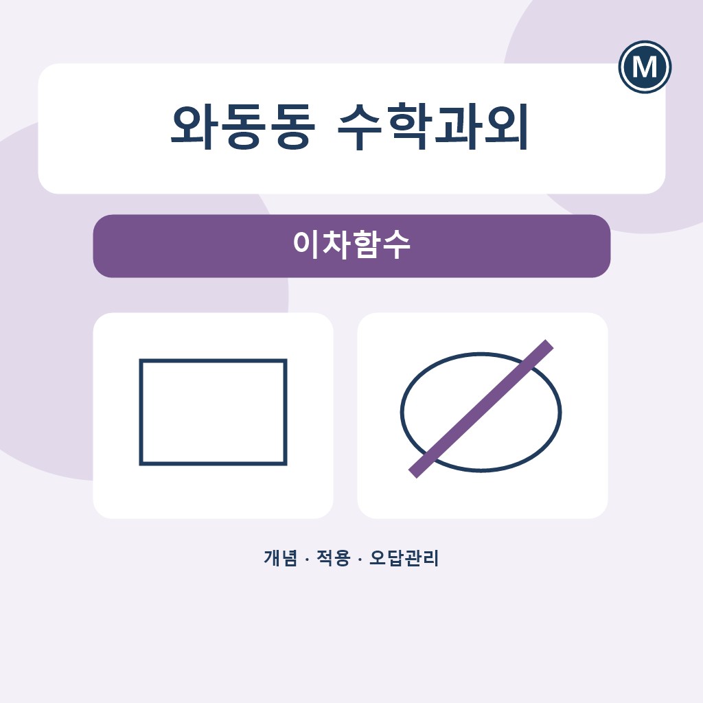 와동동 수학과외 이차함수 대표 이미지