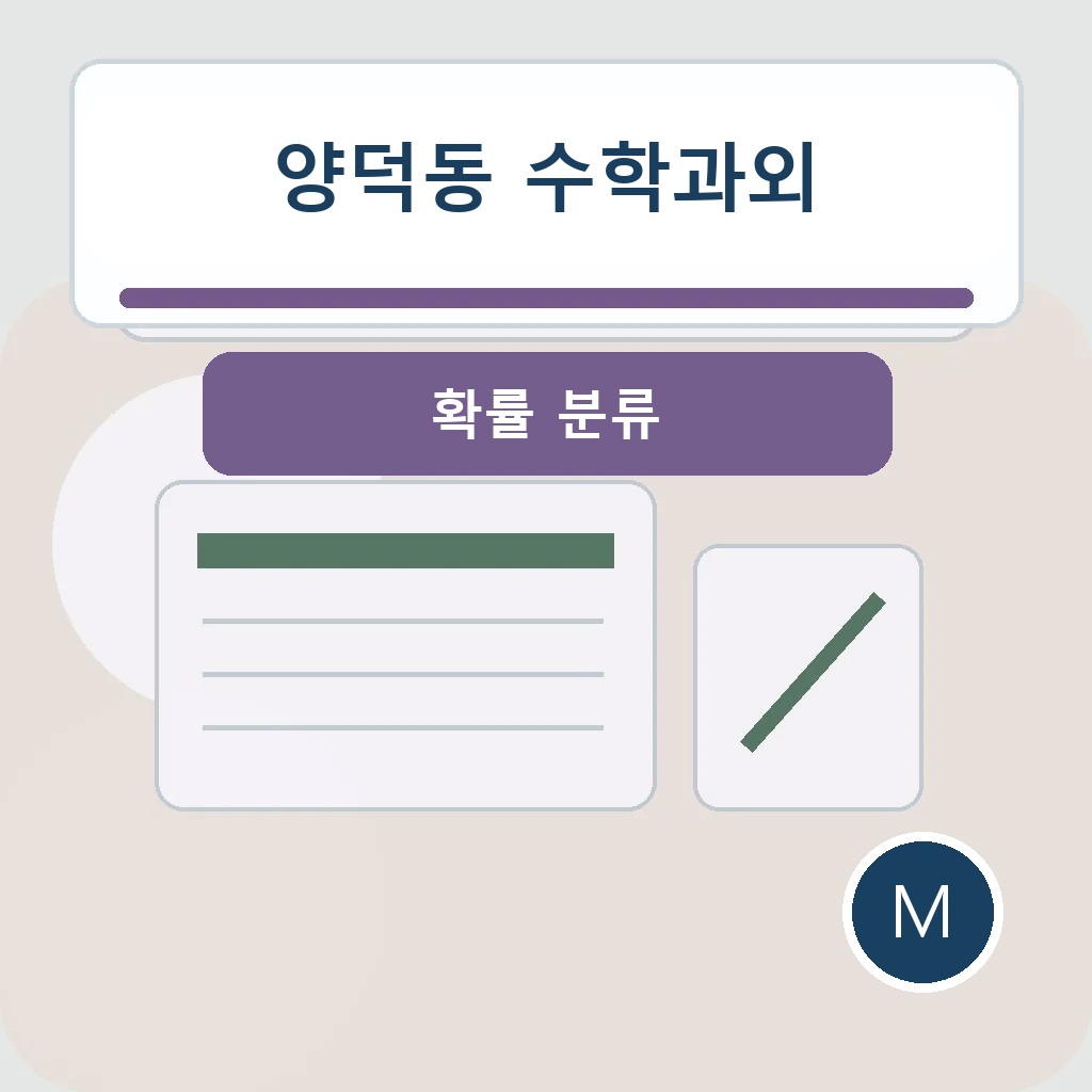양덕동 수학과외에서 확률 분류을 점검하는 학습 장면