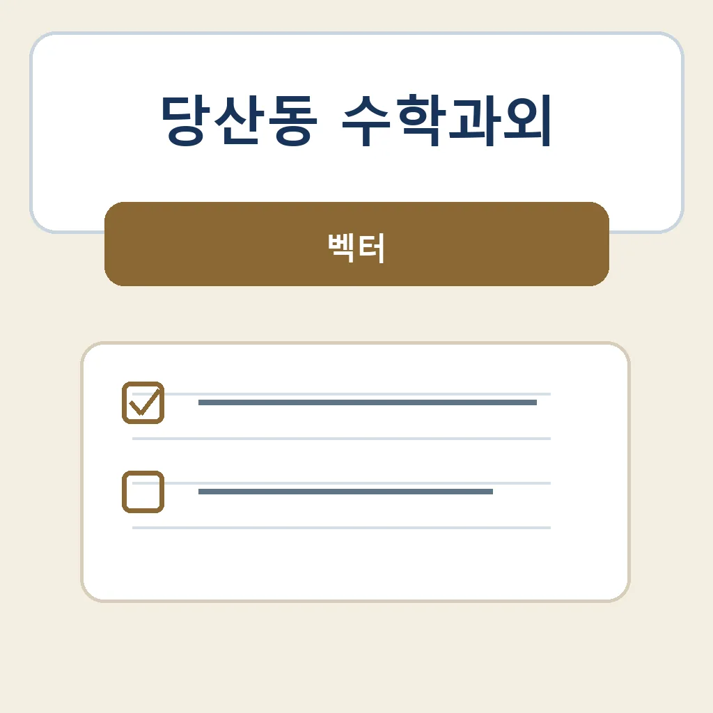 당산동 수학과외 벡터 학습정보