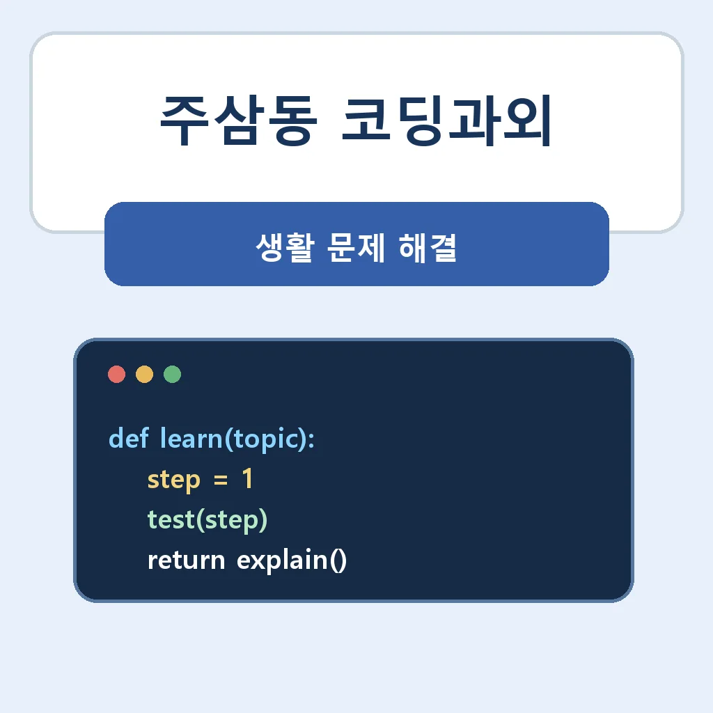주삼동 코딩과외 생활 문제 해결 학습정보