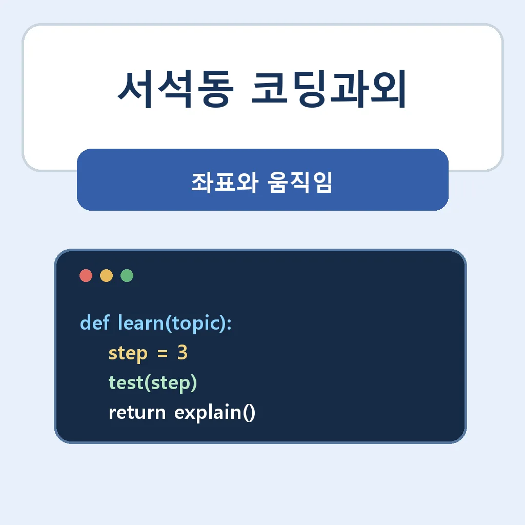 서석동 코딩과외 좌표와 움직임 학습정보