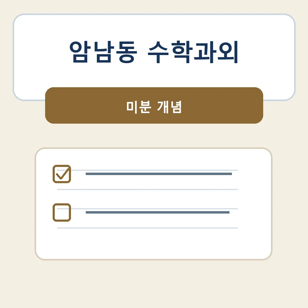 암남동 수학과외 미분 개념 학습정보