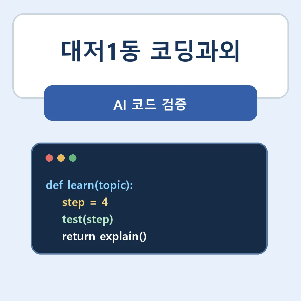 대저1동 코딩과외 AI 코드 검증 학습정보