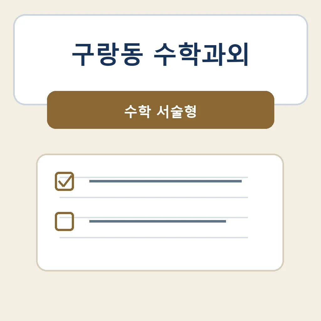 구랑동 수학과외 수학 서술형 학습 안내