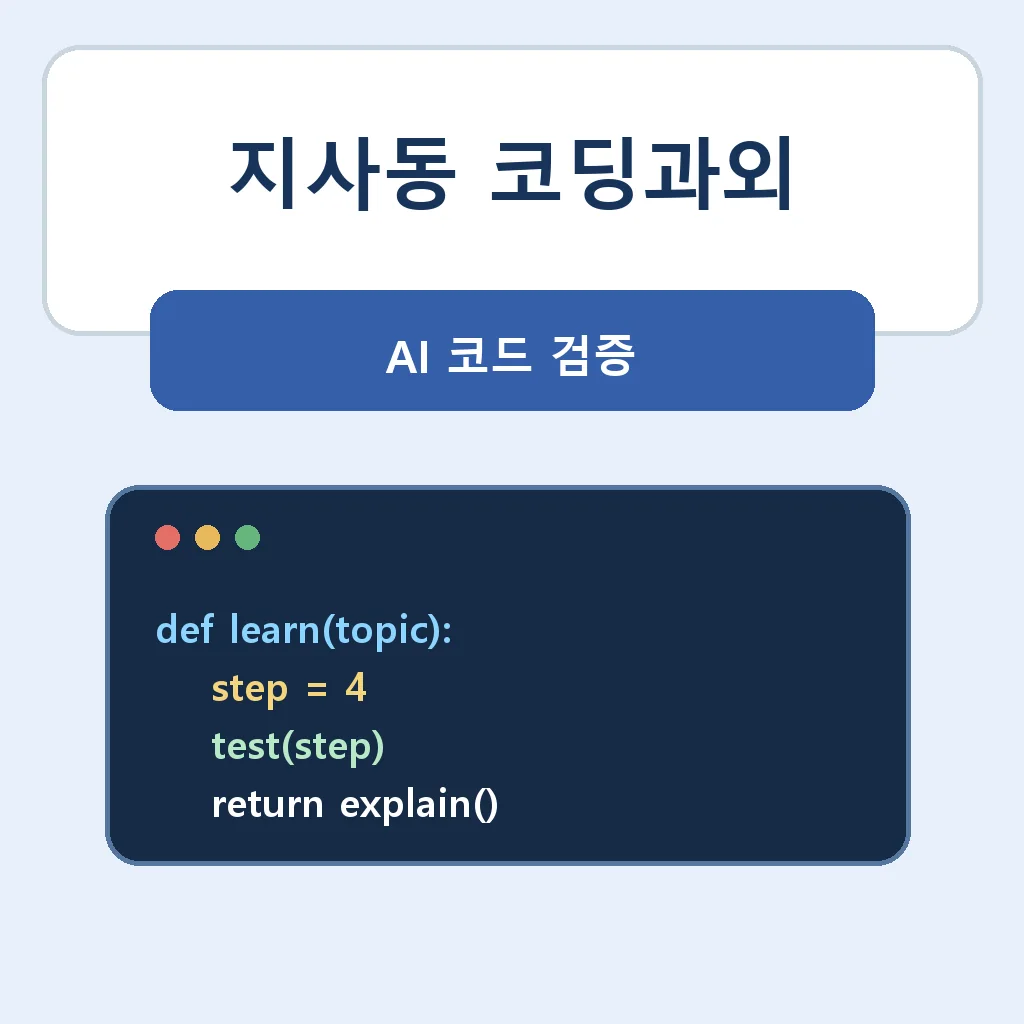 지사동 코딩과외 AI 코드 검증 학습 안내