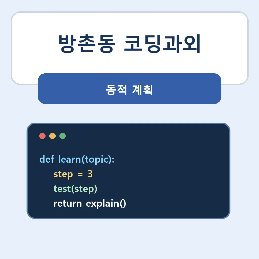 방촌동 코딩과외 동적 계획 학습 안내