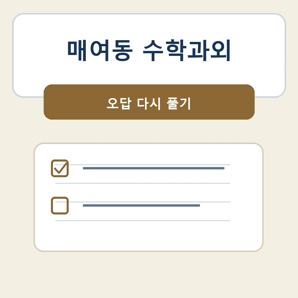 매여동 수학과외 오답 다시 풀기 학습 안내