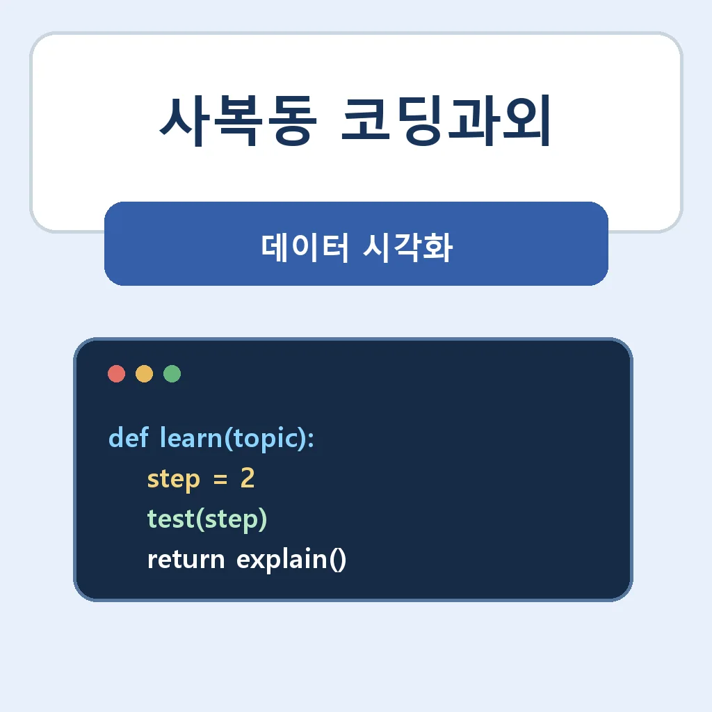 사복동 코딩과외 데이터 시각화 학습 안내