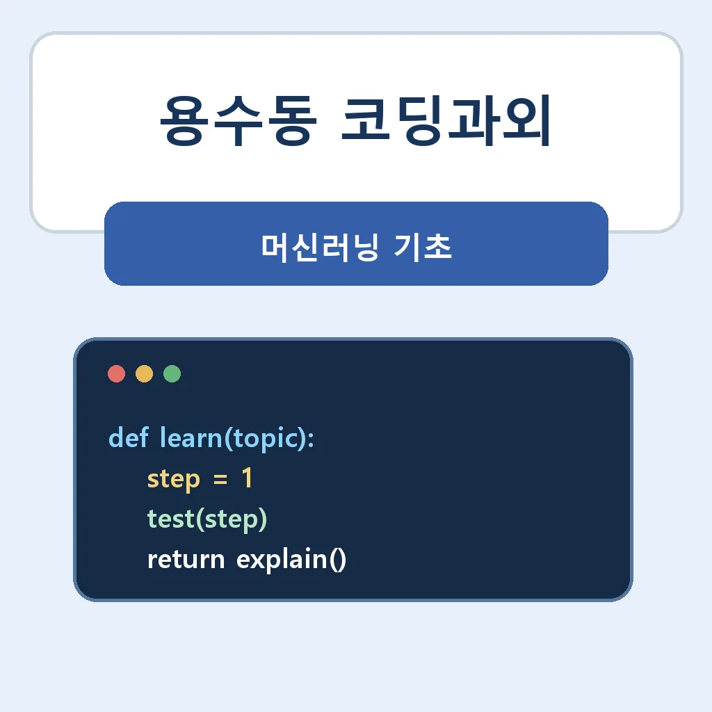 용수동 코딩과외 머신러닝 기초 학습 안내